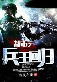 都市兵王林重归来，荣耀铁血再现！