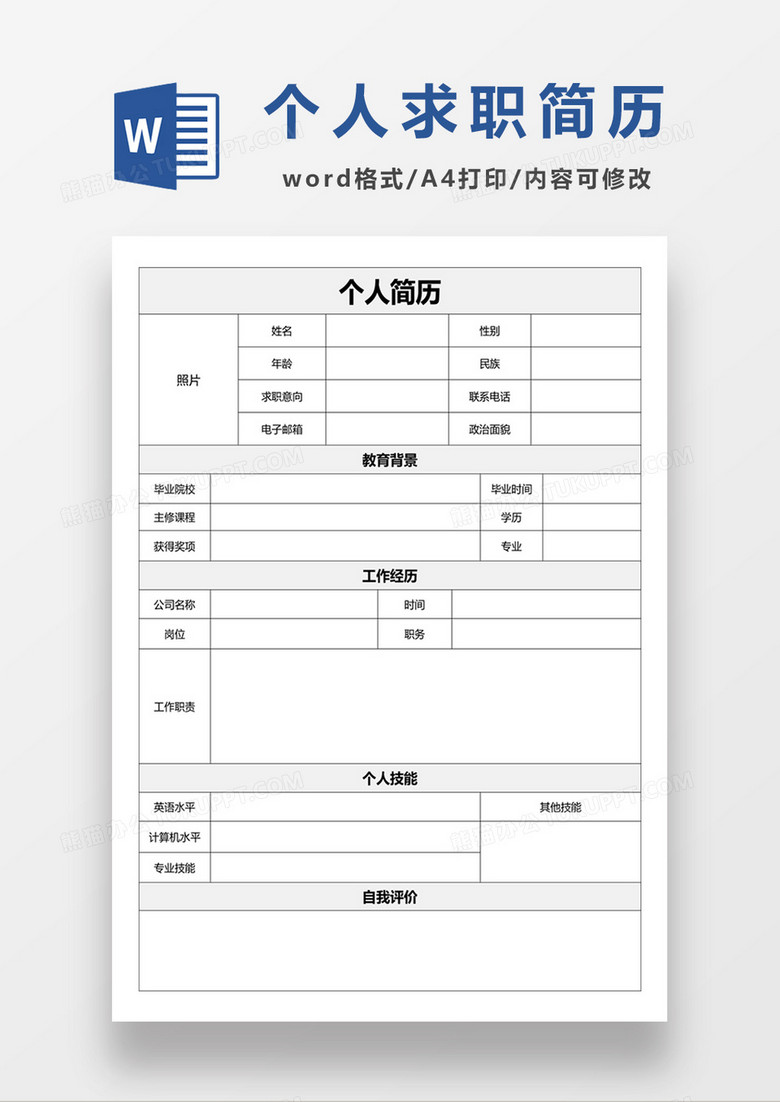 个人简历模板空白表格，专业自我展示的必备利器