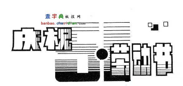 板报字体下载，美化展示的高效手段