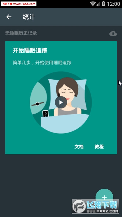 睡眠追踪下载，探索改善睡眠质量的新途径