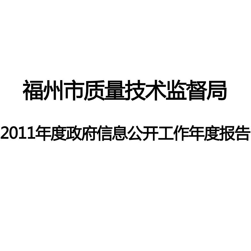 温州市质量技术监督局最新发展规划概览