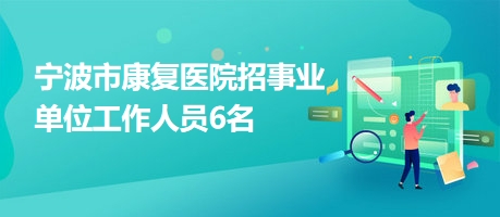 黄骅市康复事业单位最新招聘公告概览