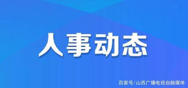 石人北路社区人事任命动态更新